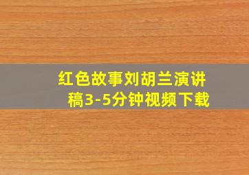 红色故事刘胡兰演讲稿3-5分钟视频下载