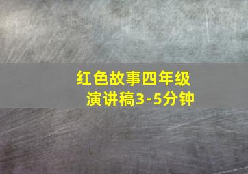 红色故事四年级演讲稿3-5分钟