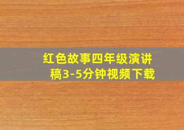 红色故事四年级演讲稿3-5分钟视频下载