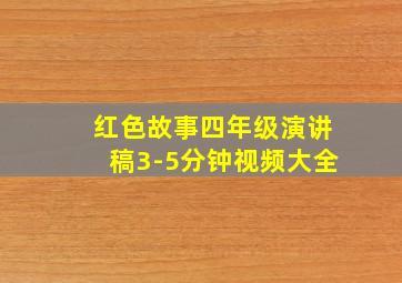 红色故事四年级演讲稿3-5分钟视频大全