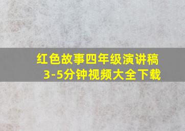 红色故事四年级演讲稿3-5分钟视频大全下载