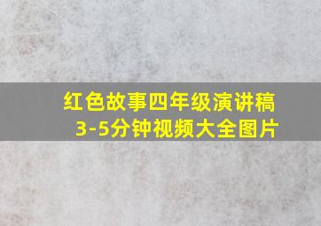 红色故事四年级演讲稿3-5分钟视频大全图片