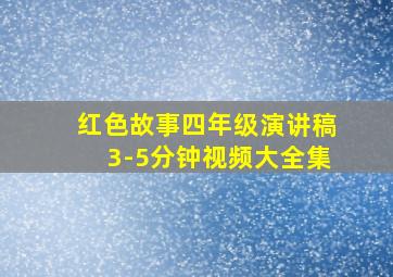 红色故事四年级演讲稿3-5分钟视频大全集