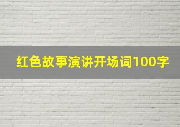 红色故事演讲开场词100字