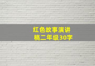 红色故事演讲稿二年级30字