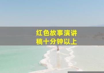 红色故事演讲稿十分钟以上