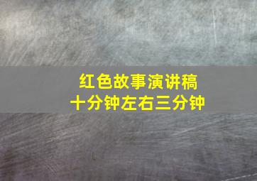 红色故事演讲稿十分钟左右三分钟