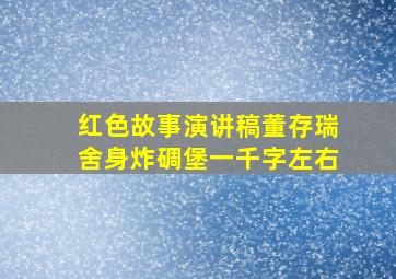 红色故事演讲稿董存瑞舍身炸碉堡一千字左右