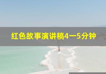 红色故事演讲稿4一5分钟