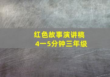 红色故事演讲稿4一5分钟三年级