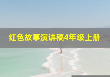 红色故事演讲稿4年级上册