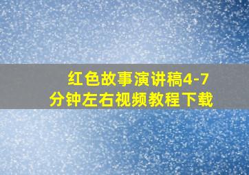 红色故事演讲稿4-7分钟左右视频教程下载