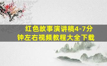 红色故事演讲稿4-7分钟左右视频教程大全下载