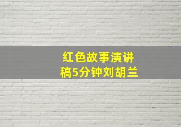 红色故事演讲稿5分钟刘胡兰