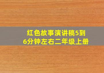 红色故事演讲稿5到6分钟左右二年级上册