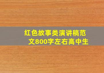 红色故事类演讲稿范文800字左右高中生