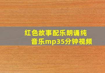 红色故事配乐朗诵纯音乐mp35分钟视频