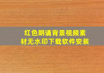 红色朗诵背景视频素材无水印下载软件安装