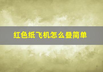 红色纸飞机怎么叠简单