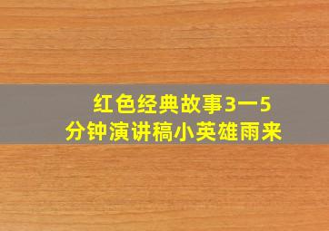 红色经典故事3一5分钟演讲稿小英雄雨来