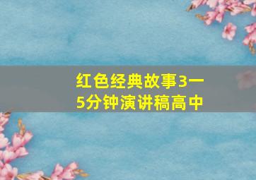 红色经典故事3一5分钟演讲稿高中