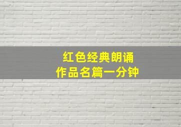 红色经典朗诵作品名篇一分钟