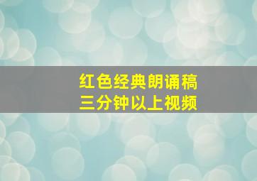 红色经典朗诵稿三分钟以上视频