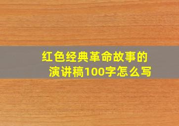 红色经典革命故事的演讲稿100字怎么写