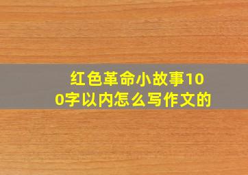 红色革命小故事100字以内怎么写作文的