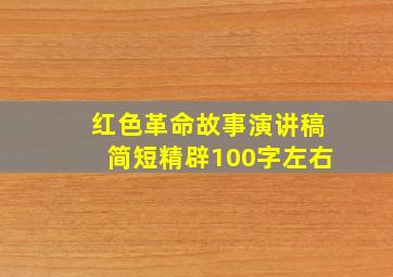 红色革命故事演讲稿简短精辟100字左右