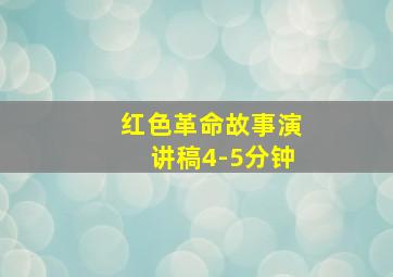 红色革命故事演讲稿4-5分钟