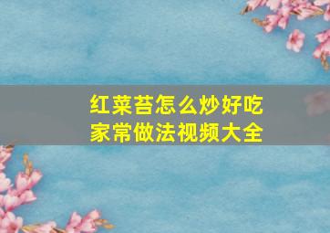 红菜苔怎么炒好吃家常做法视频大全