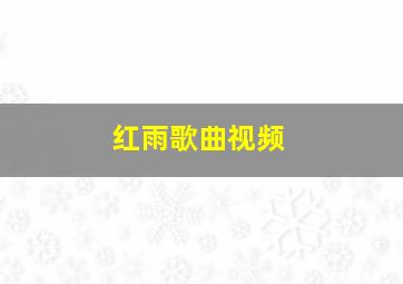 红雨歌曲视频