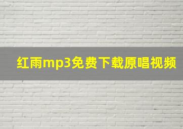 红雨mp3免费下载原唱视频