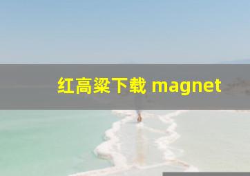 红高粱下载 magnet