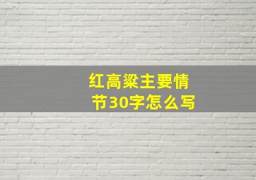 红高粱主要情节30字怎么写