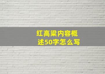 红高粱内容概述50字怎么写