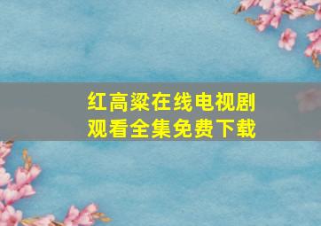 红高粱在线电视剧观看全集免费下载