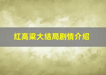 红高粱大结局剧情介绍