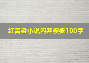 红高粱小说内容梗概100字