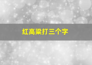 红高粱打三个字