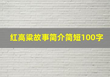 红高粱故事简介简短100字