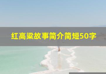 红高粱故事简介简短50字