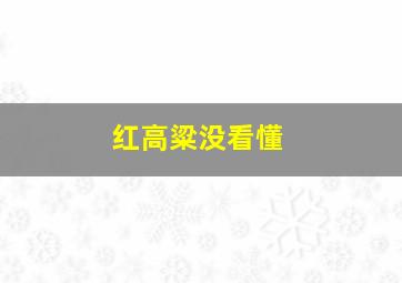 红高粱没看懂