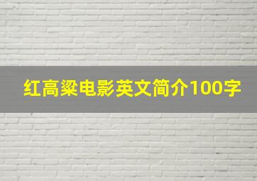 红高粱电影英文简介100字