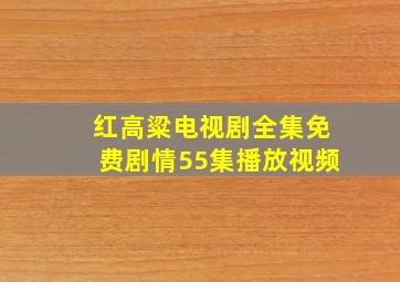 红高粱电视剧全集免费剧情55集播放视频