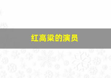 红高粱的演员