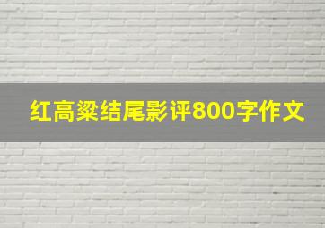 红高粱结尾影评800字作文