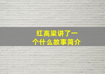 红高粱讲了一个什么故事简介