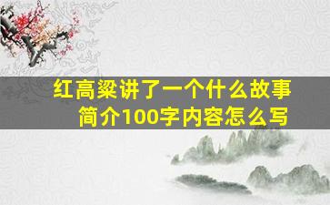 红高粱讲了一个什么故事简介100字内容怎么写